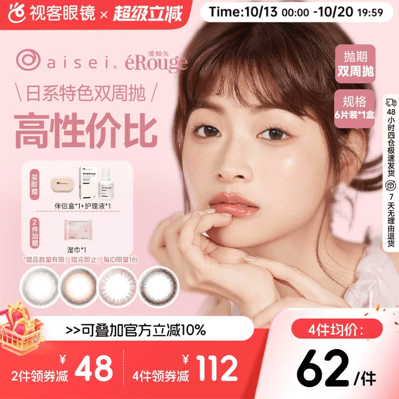 爱如久eRouge美瞳双周抛6片大小直径自然隐形眼镜爱谢aisei视客