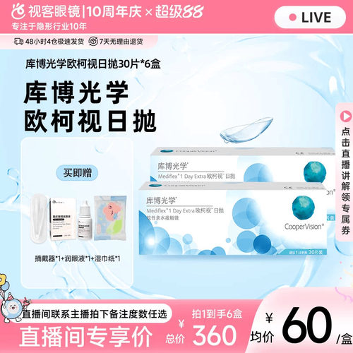 【直播专属】库博光学欧柯视日抛隐形眼镜30片装*6盒
