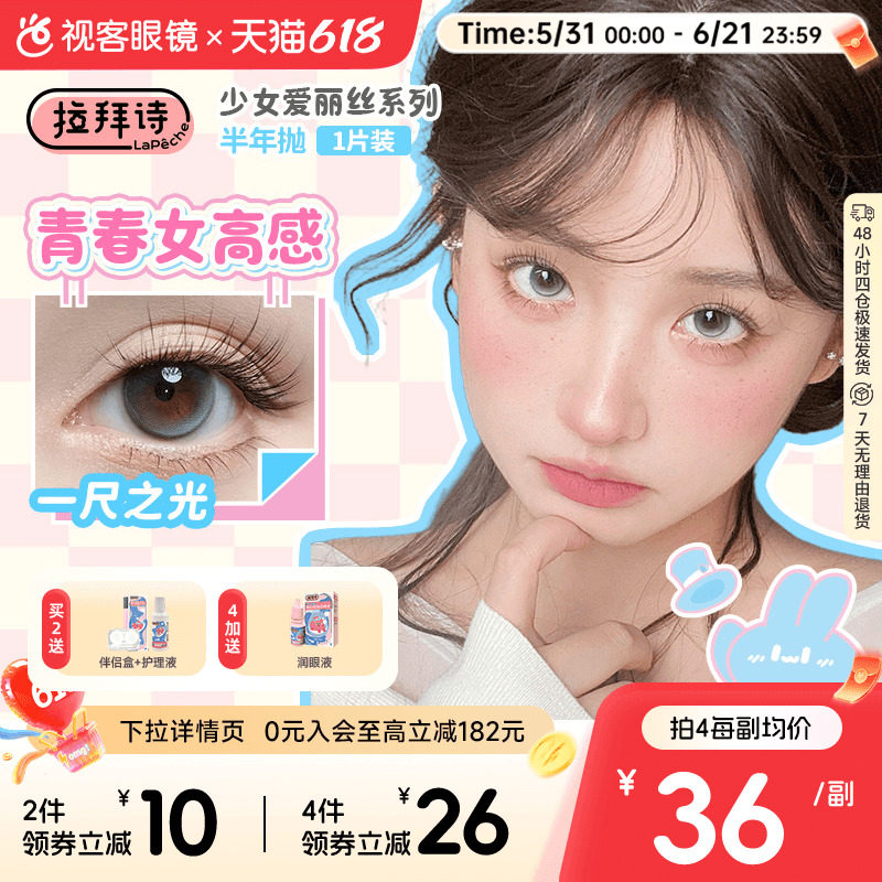 拉拜诗美瞳少女爱丽丝半年抛1片装彩色隐形近视眼镜拍2副赠润眼液