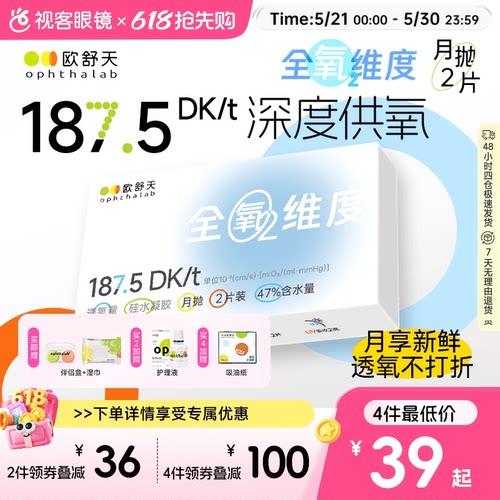 欧舒天ophthalab全氧维度硅水凝胶隐形眼镜近视月抛2片高透氧水润