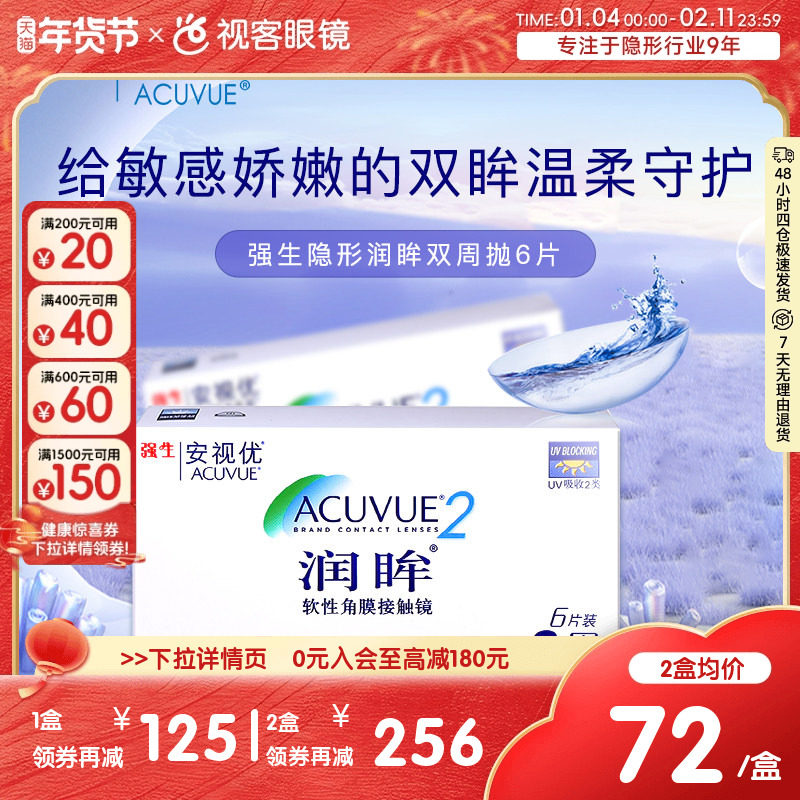 强生安视优润眸双周抛6片隐形近视眼镜水润舒适透氧官方旗舰正品,隐形眼镜/护理液,隐形眼镜,淘宝优惠券,粉丝福利购,淘宝优惠卷