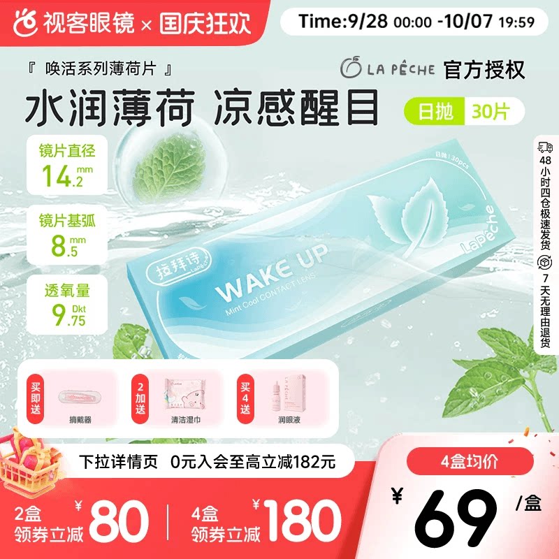 拉拜诗薄荷醇透明隐形眼镜日抛30片/5片非球面防紫外线薄荷片