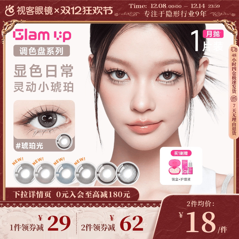 GLAM UP调色盘美瞳月抛小直径1片彩色隐形眼镜琥珀光视客