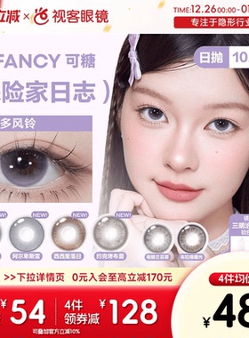 CoFANCY可糖探险家日志彩色隐形眼镜日抛10片装视客格陵兰苔原