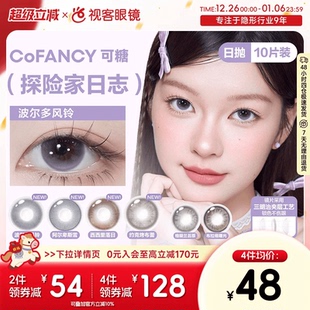 CoFANCY可糖探险家日志彩色隐形眼镜日抛10片装 视客格陵兰苔原