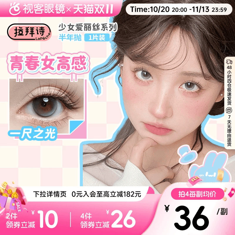 拉拜诗美瞳少女爱丽丝半年抛1片装彩色隐形近视眼镜拍2副赠润眼液