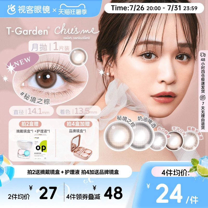 chusme少女月抛小直径美瞳彩色隐形眼镜1pT-Garden告白蜜桔棕sk