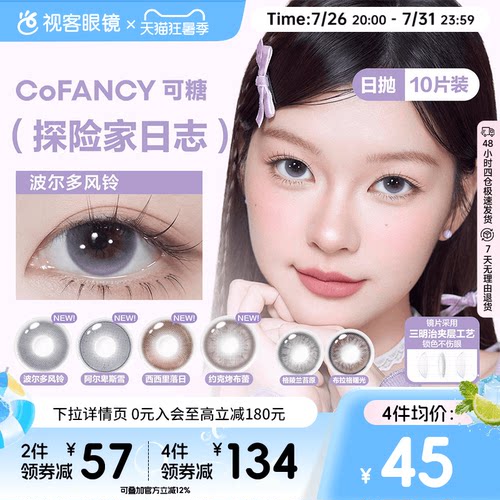 CoFANCY可糖探险家日志彩色隐形眼镜日抛10片装视客格陵兰苔原