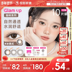 GLAM UP咖啡调色盘美瞳日抛10片冰美式焦糖水凝胶彩色隐形眼镜