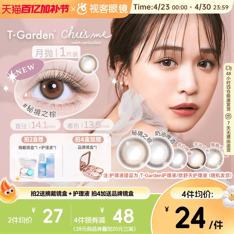 chusme少女月抛小直径美瞳彩色隐形眼镜1pT-Garden告白蜜桔棕sk