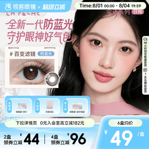 LaPeche拉拜诗伞语防蓝光日抛10片美瞳大小直径隐形眼镜百变滤镜