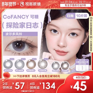 CoFANCY可糖探险家日志彩色隐形眼镜日抛10片装视客格陵兰苔原