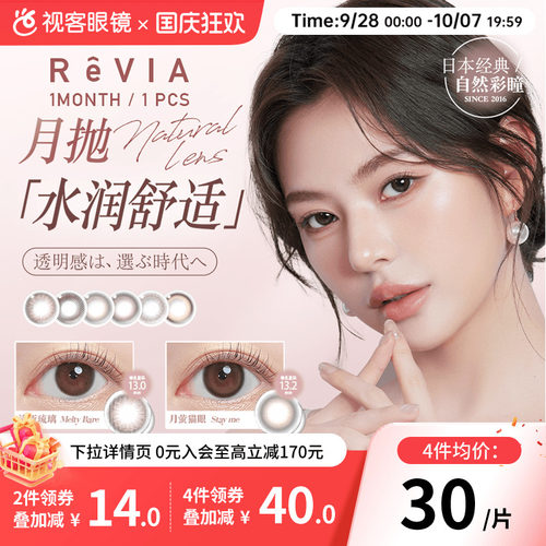 ReVIA蕾美日本美瞳月抛1片大小清新琉璃女小直径彩色近视隐形眼镜