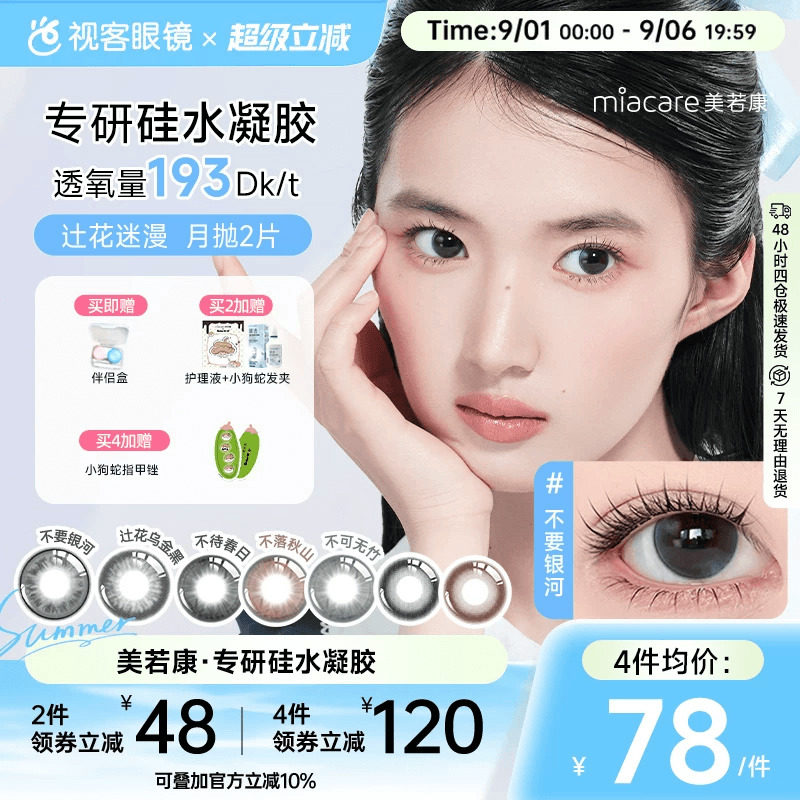 美若康硅水凝胶高透氧美瞳辻花迷漫系列月抛2片小直径迷漫真的黑图片