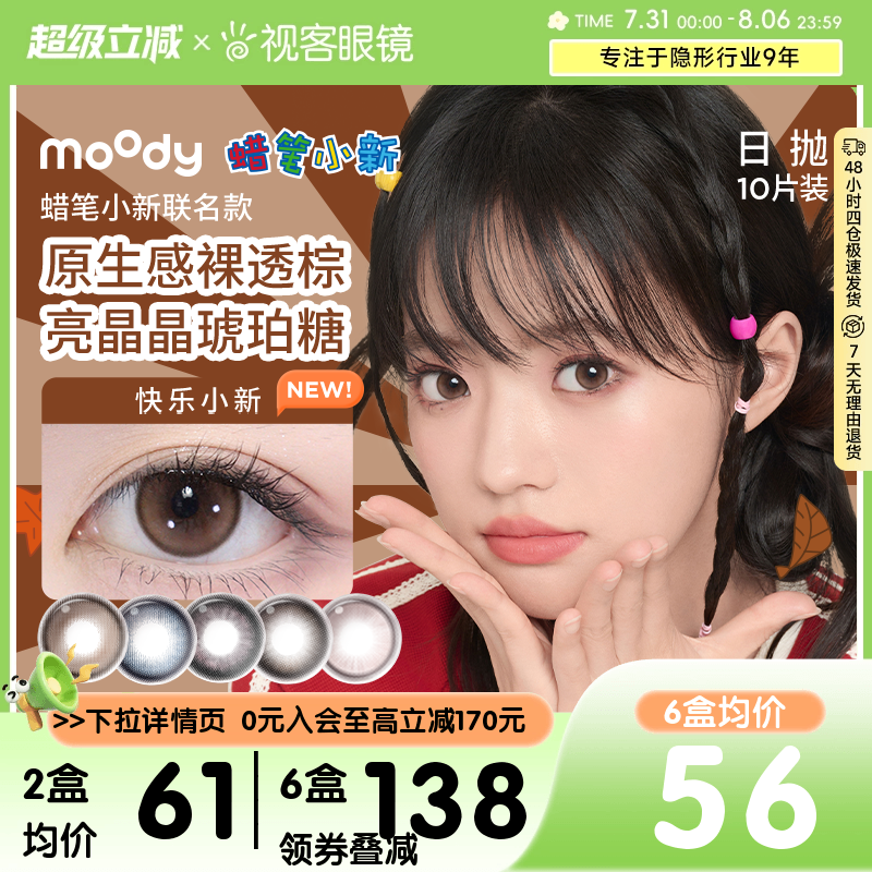 moody蜡笔小新联名美瞳日抛10片棕色大小直径彩色隐形眼镜蓝镜灰