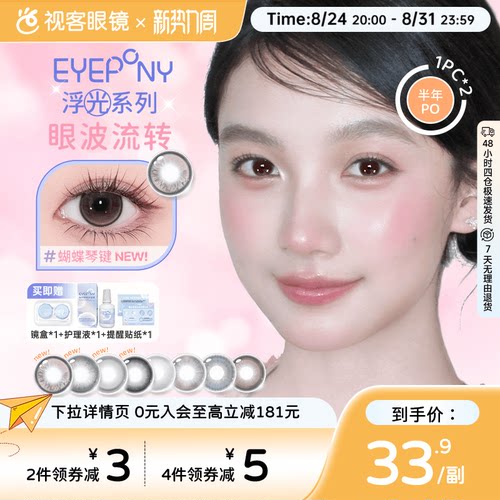 EYEPONY美瞳浮光系列半年抛透透水珠夏末光点隐形眼镜2片装