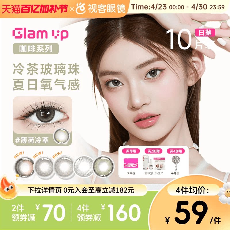 GLAM UP告白咖啡调色盘美瞳冰美式焦糖日抛10片隐形眼镜大小直径