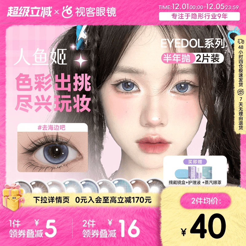人鱼姬半年抛美瞳EYEDO系列隐形眼镜2片装大小直径自然混血初恋风