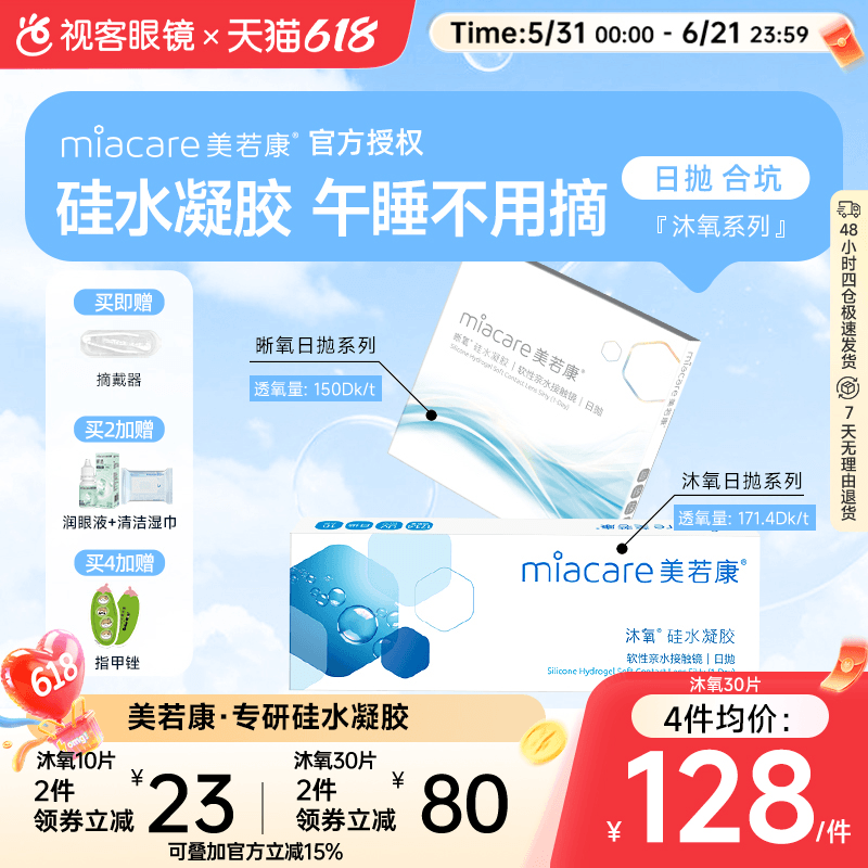 美若康高透氧硅水凝胶隐形眼镜沐氧+晰氧日抛30片 高光度高透氧