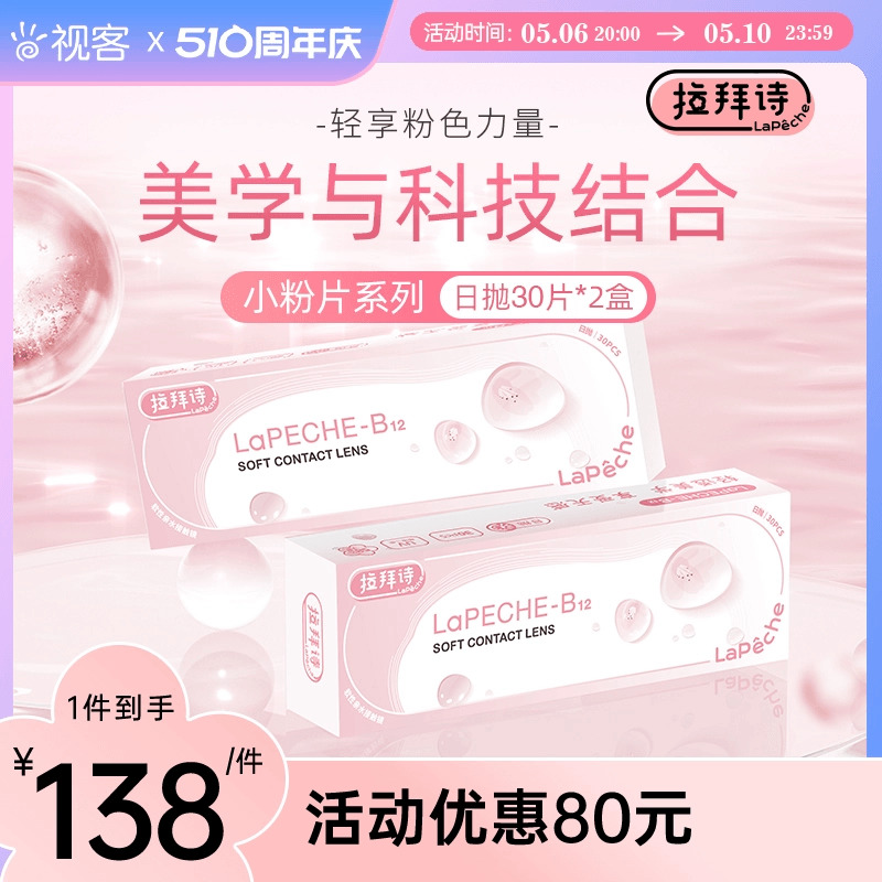 囤货】拉拜诗LaPeche小粉片水润舒适隐形近视眼镜日抛30片x2盒