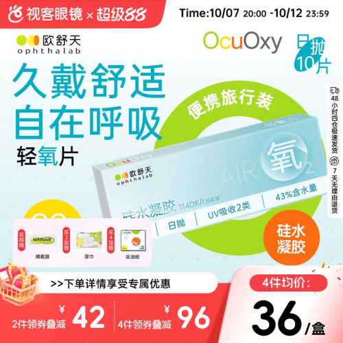 OphthaLab欧舒天ocuoxy隐形眼镜近视舒适硅水凝胶透氧便携日抛10p