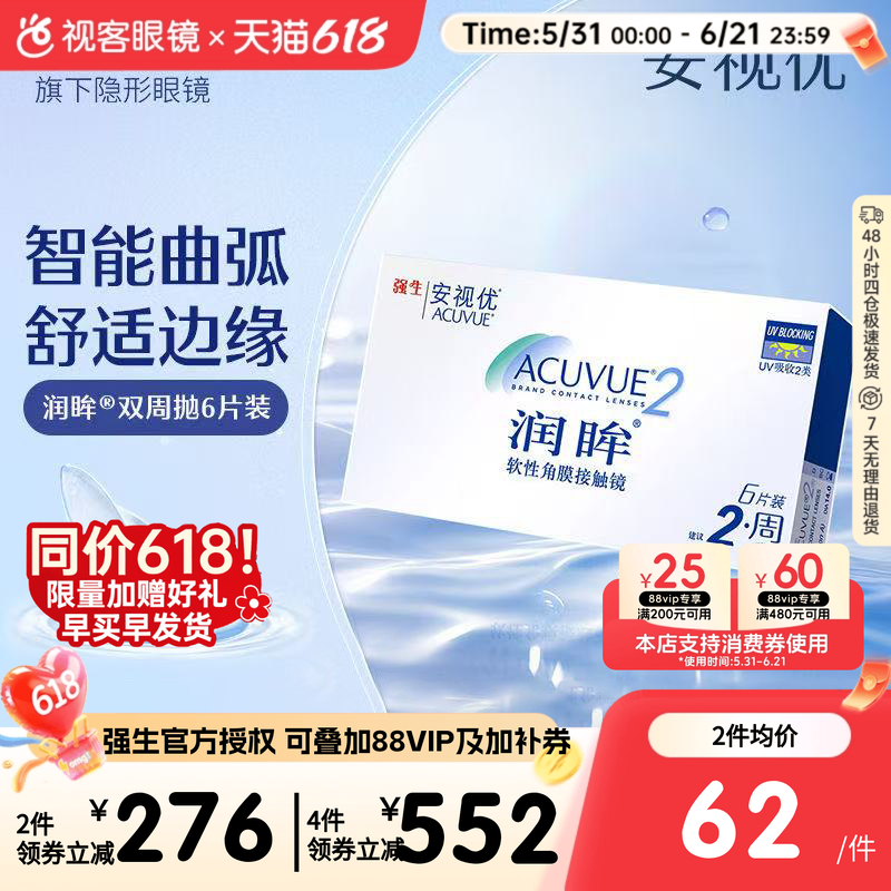 强生安视优润眸双周抛6片隐形近视眼镜水润舒适透氧官方旗舰正品