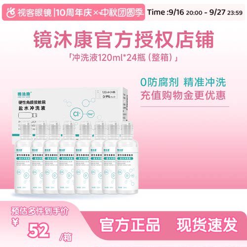 镜沐康无防腐剂盐水冲洗液硬镜角塑镜RGP/OK镜120ml*24瓶单箱装