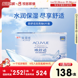 强生安视优欧舒适双周抛6片装 8.8mm基弧 水润硅水凝胶隐形眼镜8.4