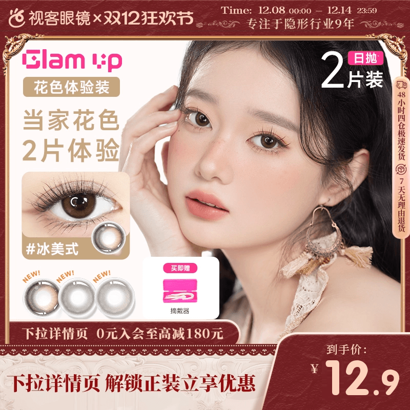 尝鲜装】GLAM UP日抛2片咖啡调色盘美瞳冰美式水凝胶彩色隐形眼镜