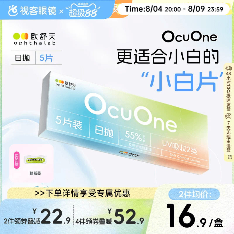 新手隐形】欧舒天ophthalab秒摘秒戴小白片ocuone隐形眼镜日抛5片