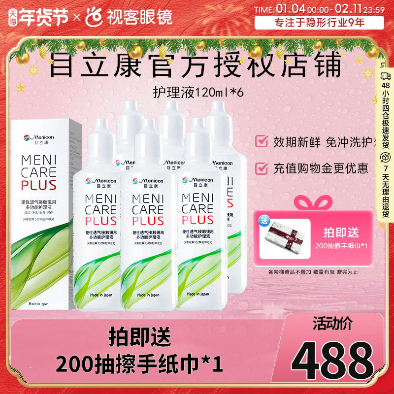 目立康美尼康RGP硬性隐形眼镜护理液720ml角膜塑性ok镜6瓶120ml,隐形眼镜/护理液,硬镜护理液,淘宝优惠券,粉丝福利购,淘宝优惠卷