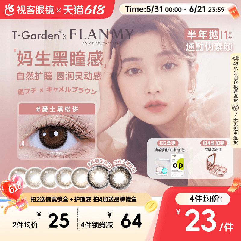 Flanmy半年抛美瞳彩色隐形近视眼镜大小直径1片爵士棕色T-Garden