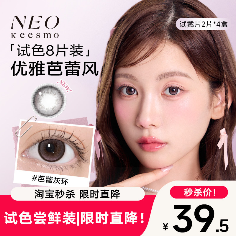 NEO小黑环日抛美瞳试戴2片*4盒清透小直径彩色隐形眼镜芭蕾灰环,隐形眼镜/护理液,彩色隐形眼镜,淘宝优惠券,粉丝福利购,淘宝优惠卷