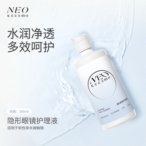 NEO隐形眼镜护理液360毫升装水润净透多效呵护
