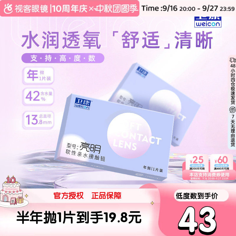 卫康亮明隐形近视眼镜透明年抛盒2片高度数2000旗舰官网图片