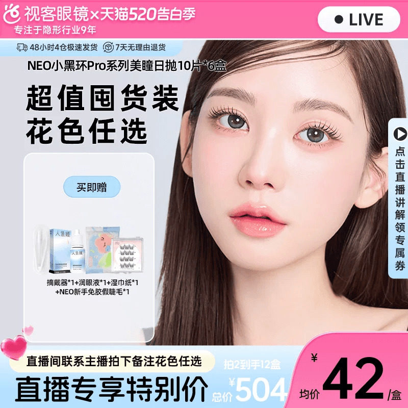 【直播专属】韩国NEO美瞳日抛10片*6小黑环小直径彩色隐形眼镜