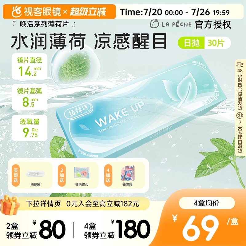 拉拜诗薄荷醇透明隐形眼镜日抛30片/5片非球面防紫外线薄荷片
