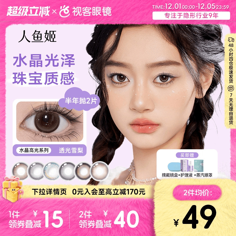 人鱼姬水晶高光系列半年抛美瞳2片装隐形眼镜自然小直径银珠贝壳