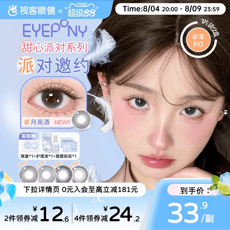 EYEPONY「派对」系列合集半年抛2片装彩色美瞳透明隐形眼镜小酒窝