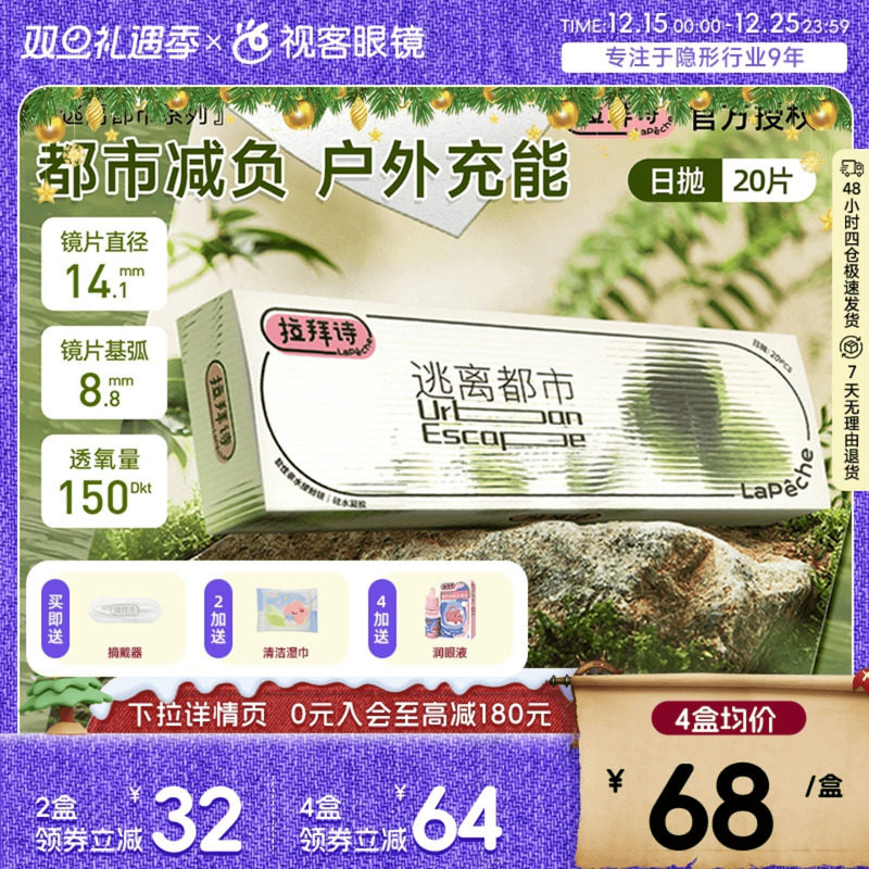 拉拜诗逃离都市硅水凝胶隐形眼镜日抛20片装