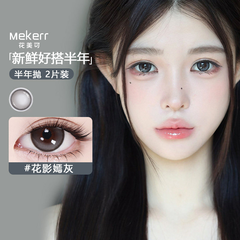 Mekerr花美可美瞳半年抛2片自然大直径国瑰宝水凝胶彩色隐形眼镜