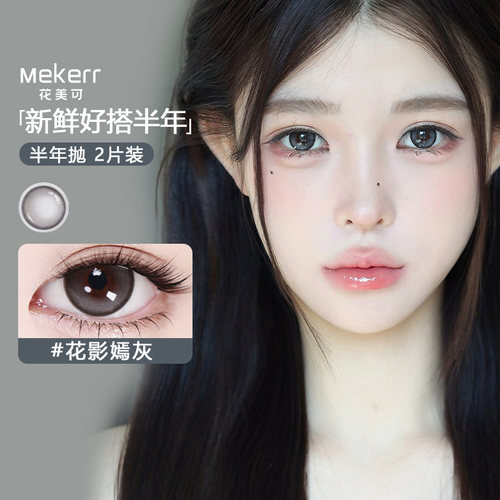 Mekerr花美可美瞳半年抛2片自然大直径国瑰宝水凝胶彩色隐形眼镜