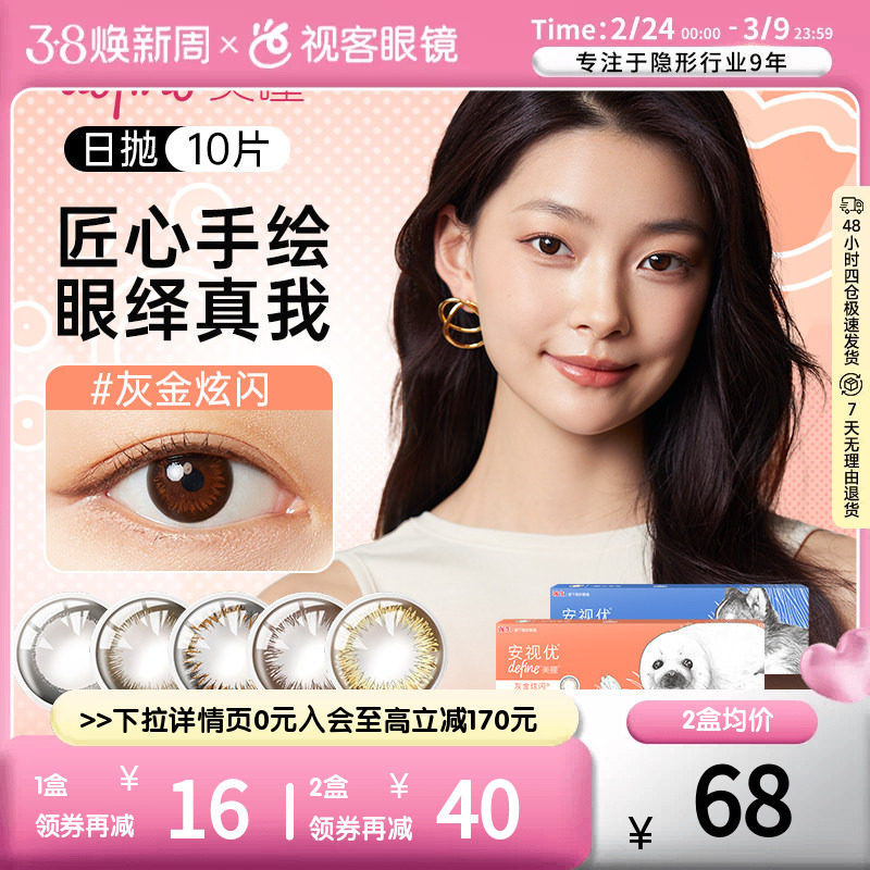 强生安视优美瞳日抛10片彩色隐形近视眼镜大直径混血女新客专享价