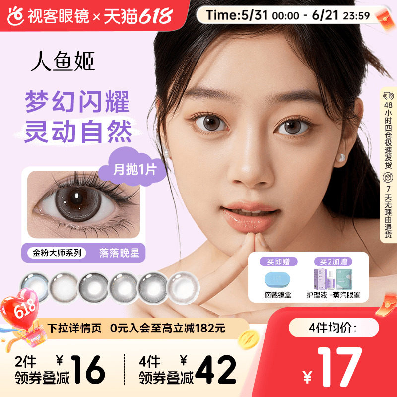 人鱼姬美瞳月抛1p热门复刻星落奶灰彩色隐形眼镜混血星落奶灰近视