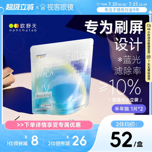 【品牌新品】Ophthalab欧舒天防蓝光水凝胶隐形眼镜半年抛1片装