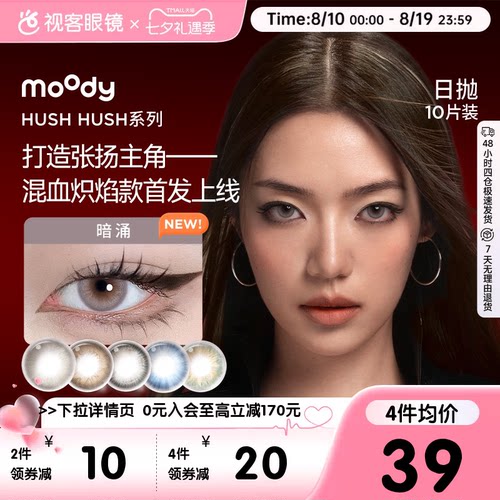 Moody美瞳Disco日抛HUSH彩色隐形眼镜大小直径10P瞬息