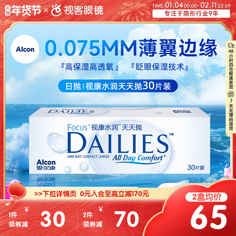 爱尔康隐形近视眼镜日抛30片视康水润天天抛视客旗舰店