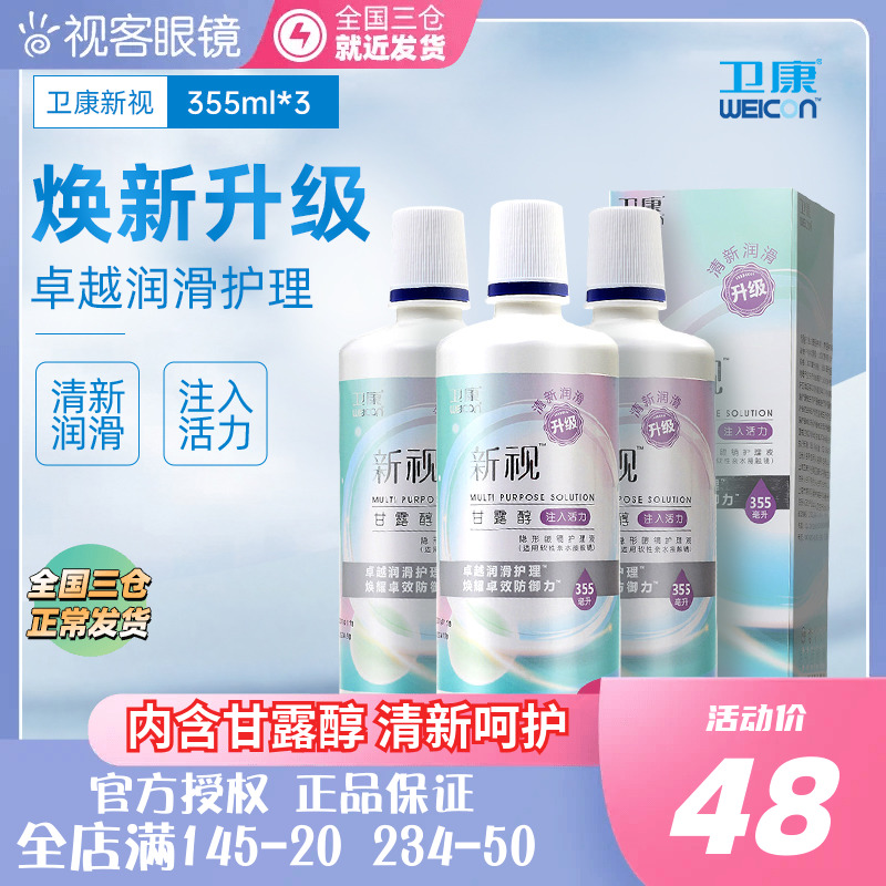 3瓶卫康新视隐形眼镜护理液瓶近视润滑355*3ml官网视客旗舰店正品