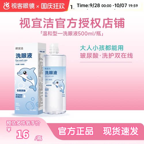 视宜洁洗眼液500ML含玻尿酸保湿清洁化妆美瞳近视熬夜全龄适用