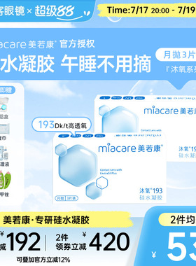 囤货】美若康高透氧硅水凝胶隐形眼镜沐氧系列193月抛3片*6盒